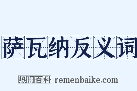 萨瓦纳反义词是什么意思的图片